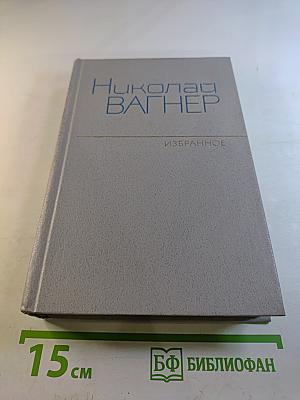 Избранное в двух томах. Том второй