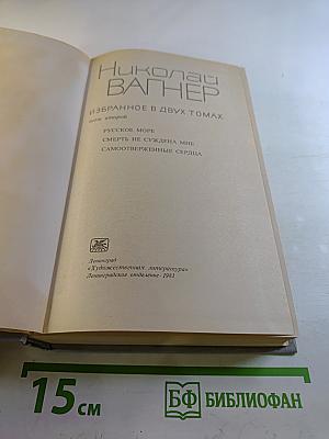 Избранное в двух томах. Том второй