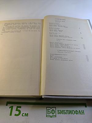 Избранное в двух томах. Том второй