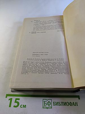 Избранное в двух томах. Том второй