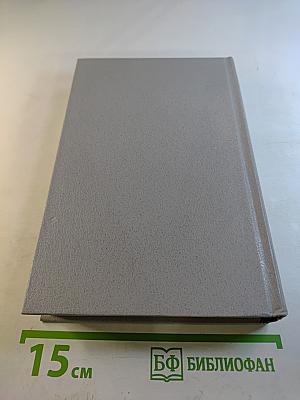 Избранное в двух томах. Том второй