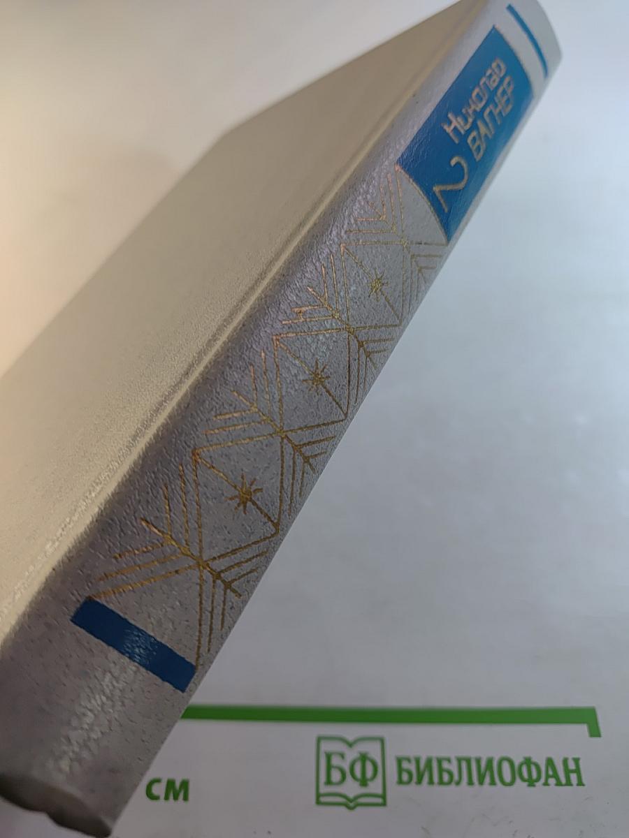 Избранное в двух томах. Том второй