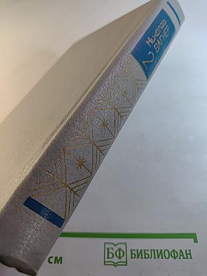 Избранное в двух томах. Том второй