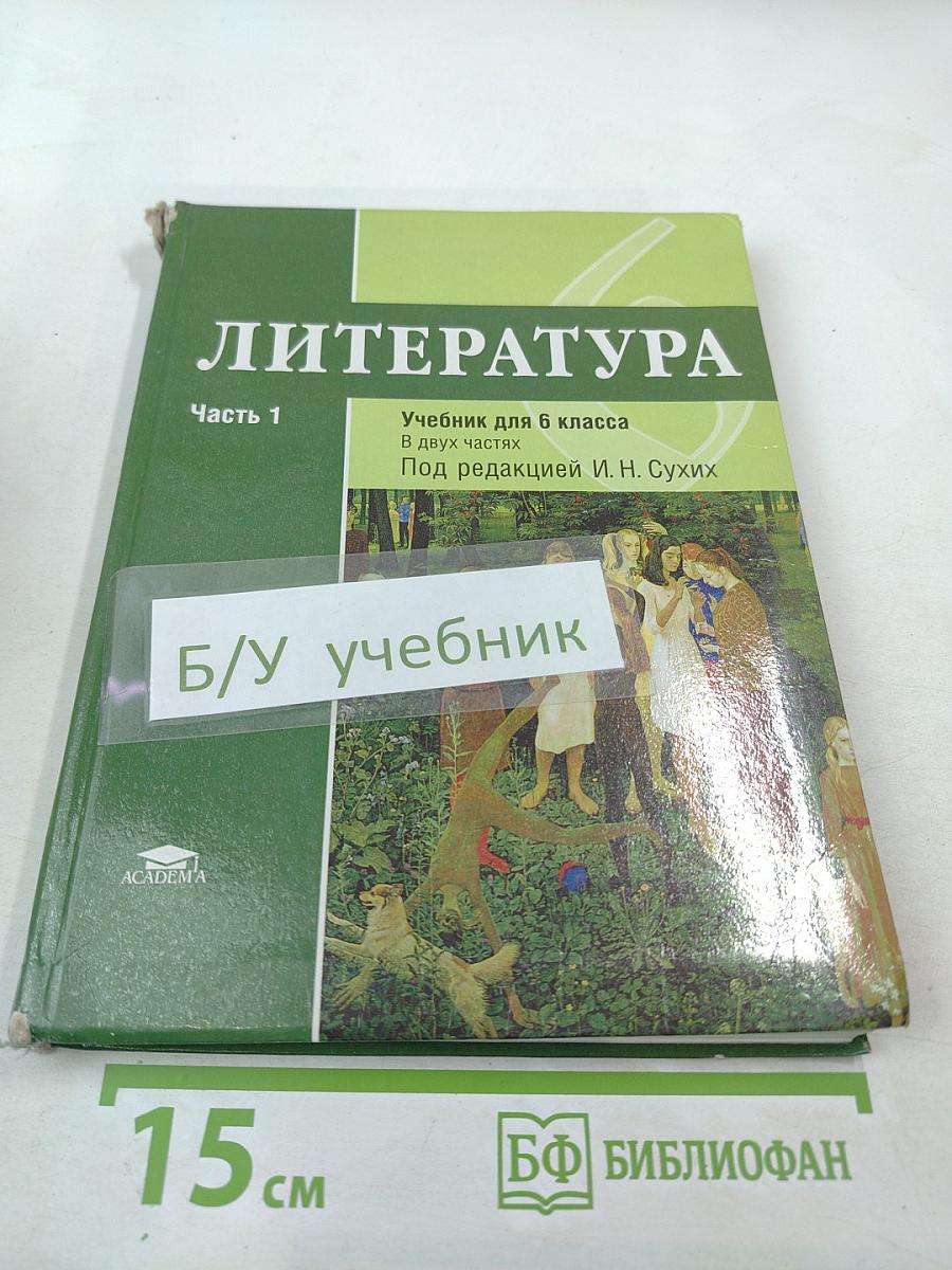 Литература. Учебник для 6 класса. Часть 1