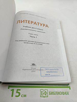 Литература. Учебник для 6 класса. Часть 1