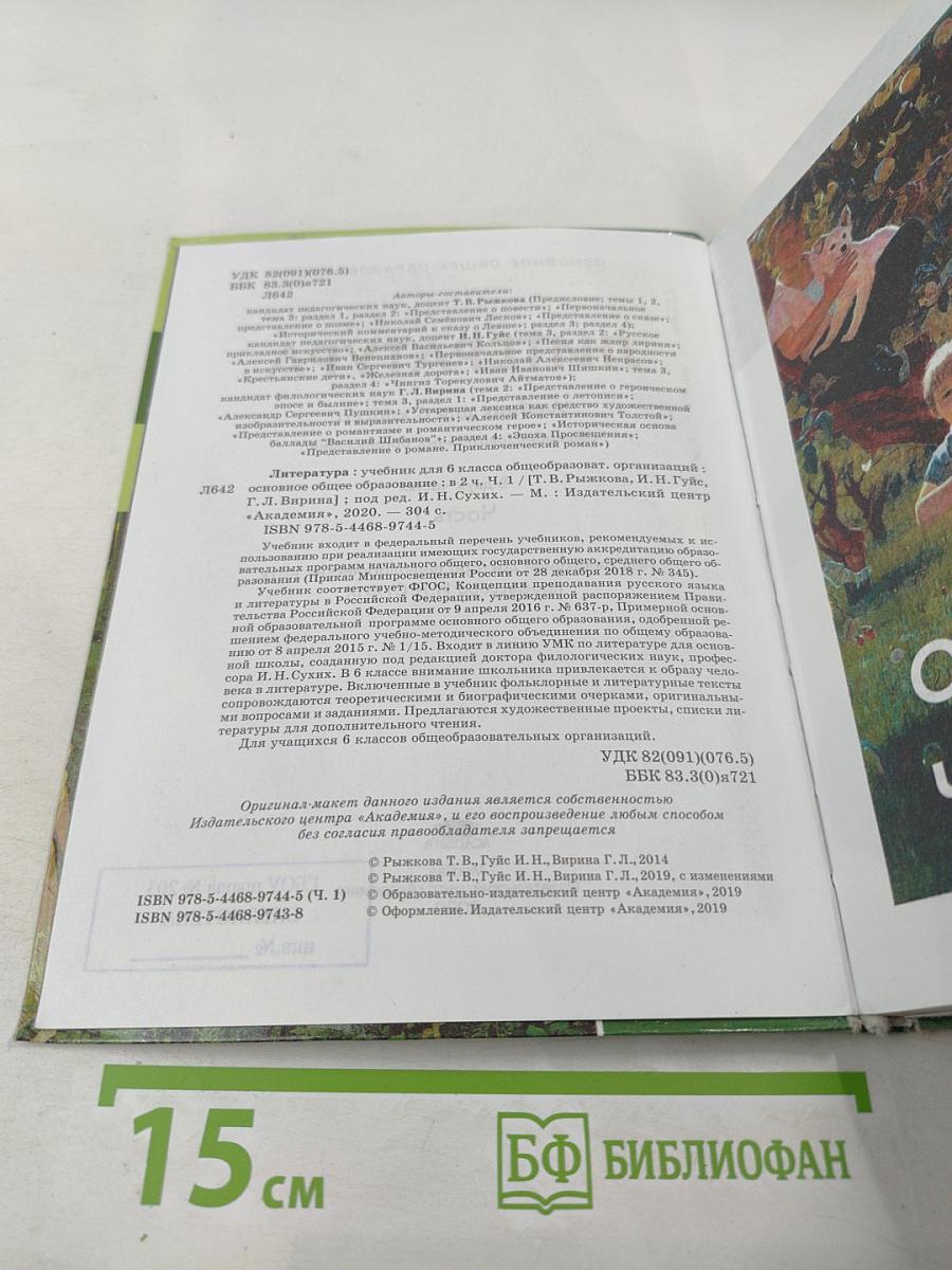 Литература. Учебник для 6 класса. Часть 1