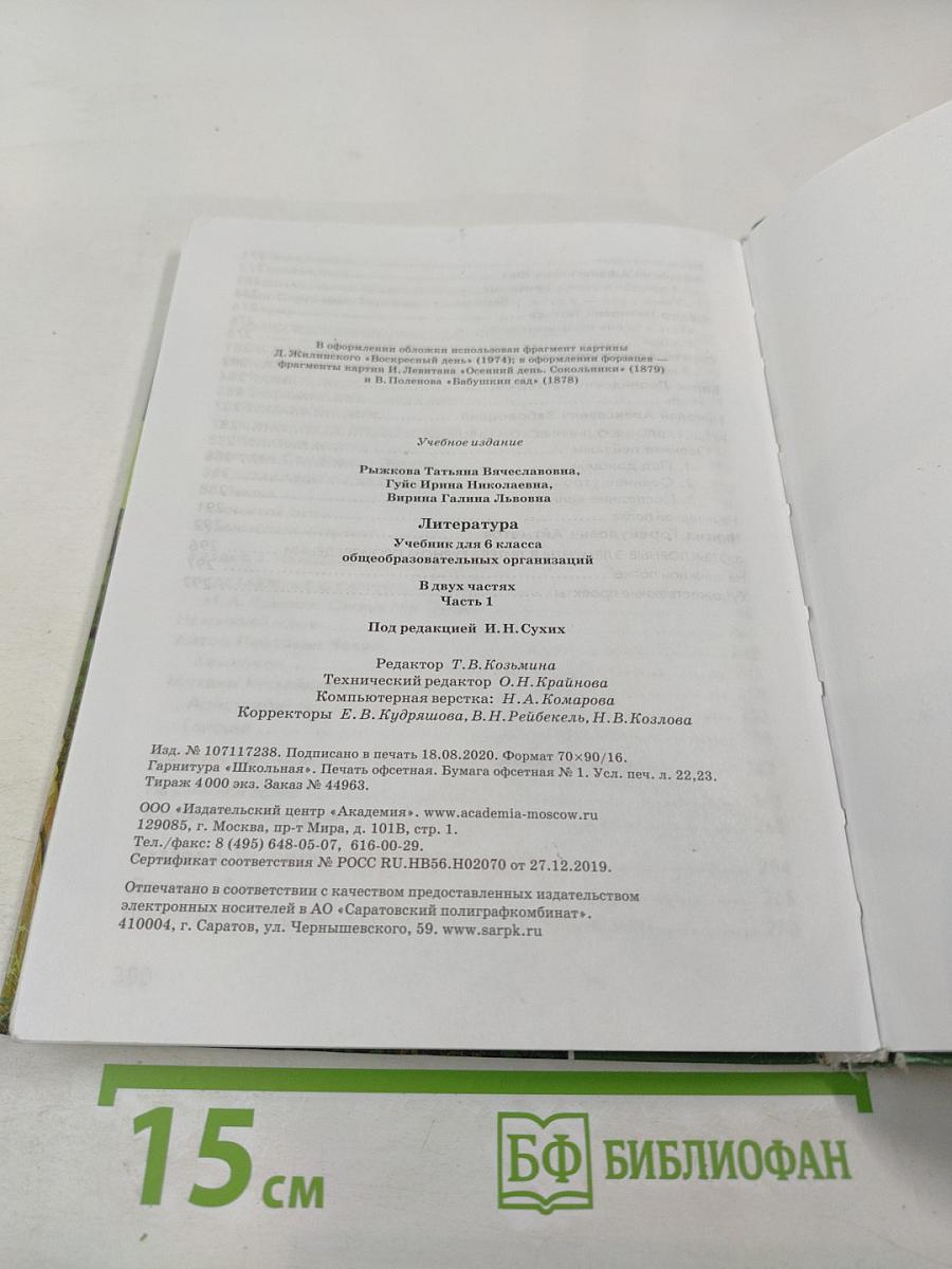 Литература. Учебник для 6 класса. Часть 1