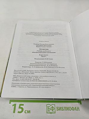 Литература. Учебник для 6 класса. Часть 1