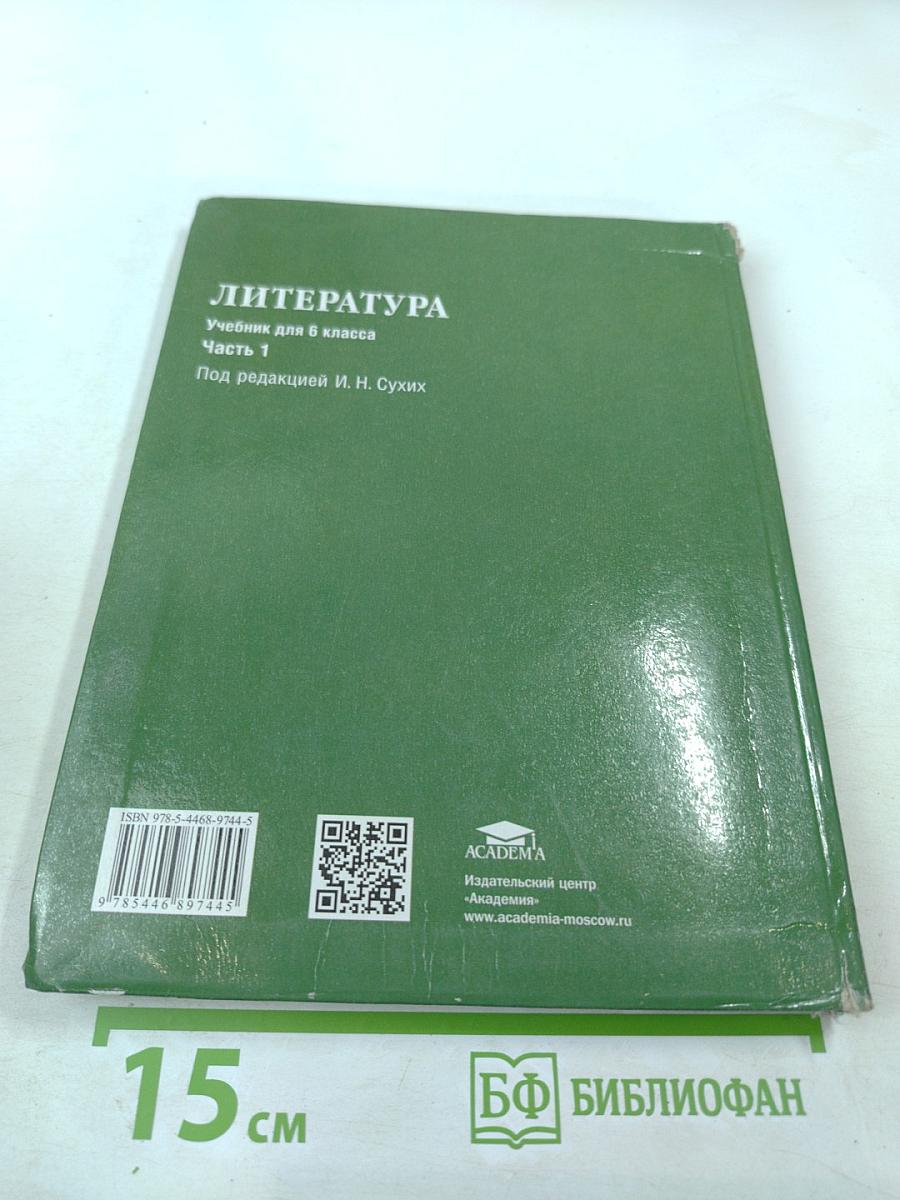 Литература. Учебник для 6 класса. Часть 1