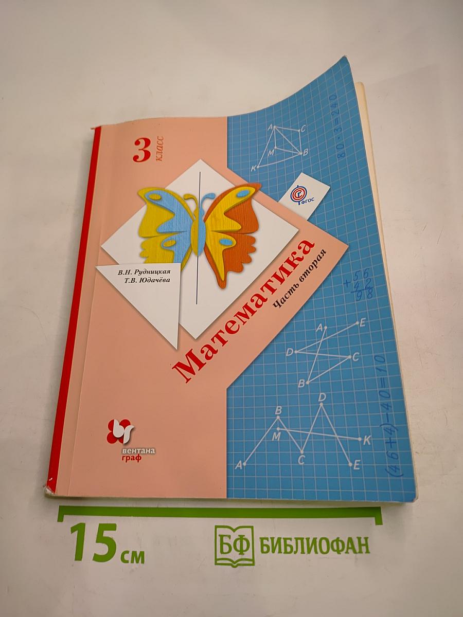 Математика. 3 класс. Часть вторая