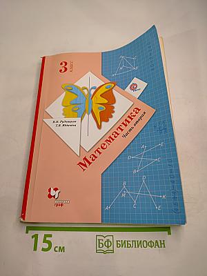 Математика. 3 класс. Часть вторая