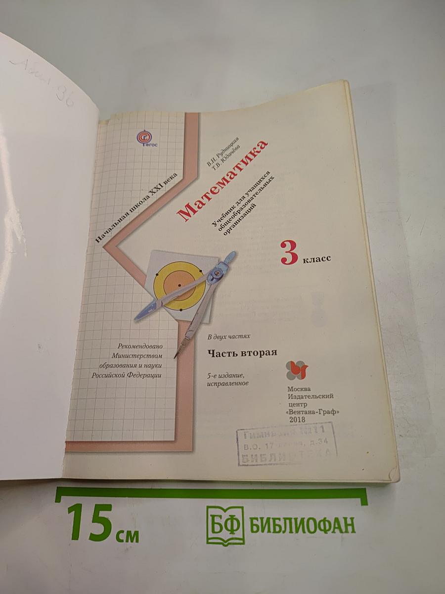 Математика. 3 класс. Часть вторая