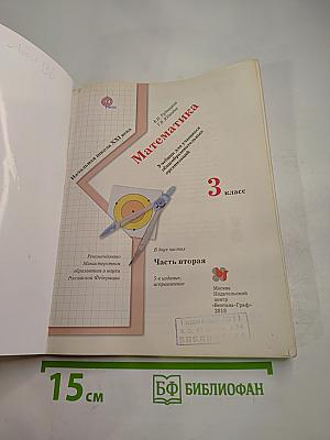 Математика. 3 класс. Часть вторая