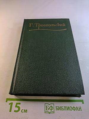 Собрание сочинений в трех томах. Том второй: Роман, Рассказ, Очерки