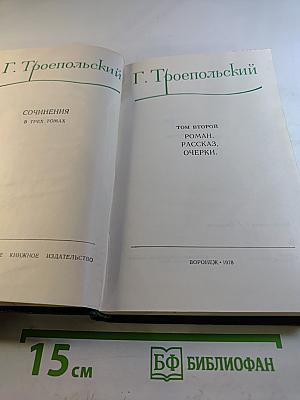 Собрание сочинений в трех томах. Том второй: Роман, Рассказ, Очерки