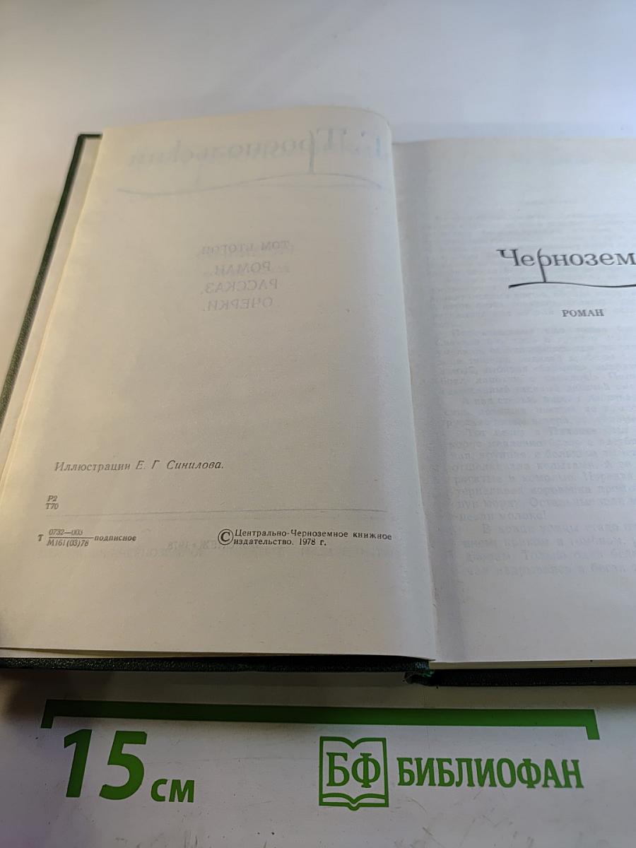 Собрание сочинений в трех томах. Том второй: Роман, Рассказ, Очерки