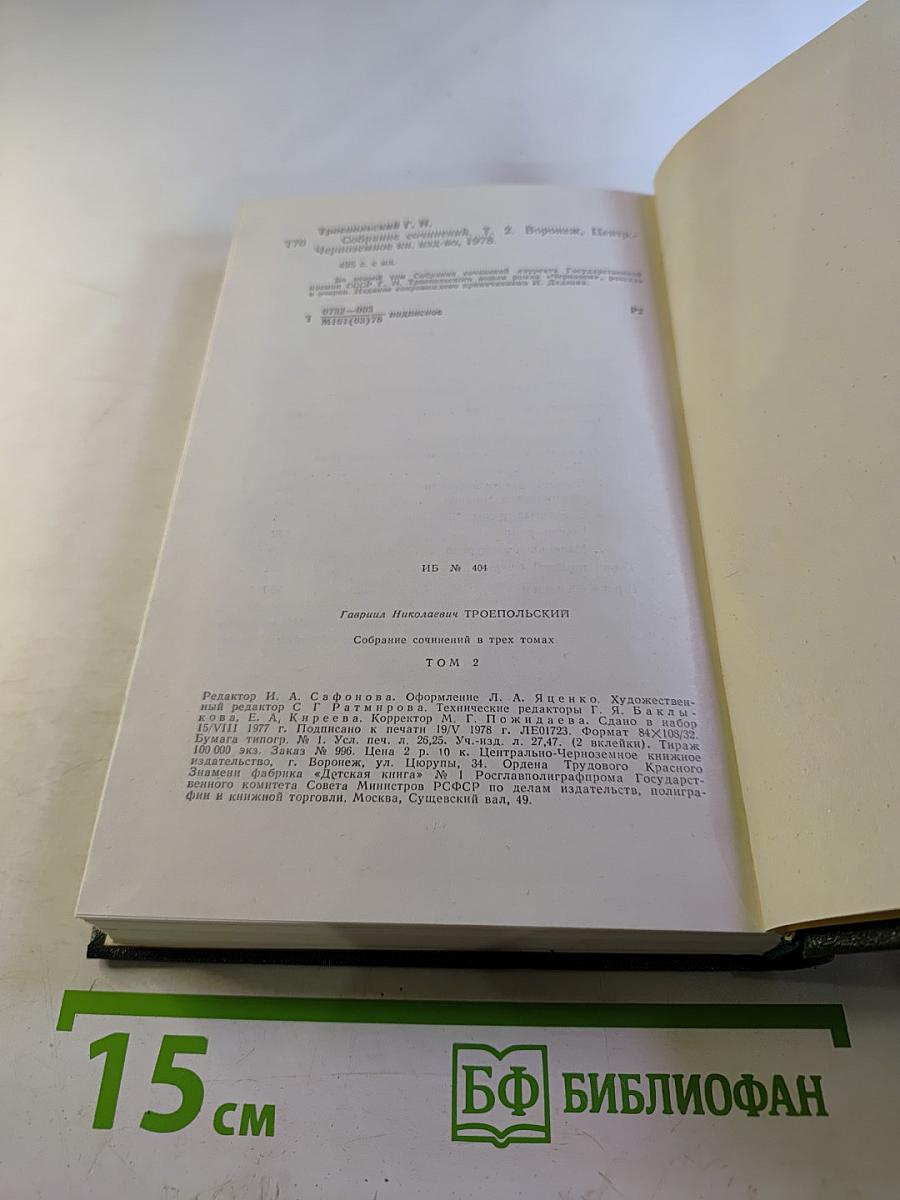 Собрание сочинений в трех томах. Том второй: Роман, Рассказ, Очерки