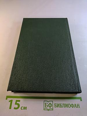 Собрание сочинений в трех томах. Том второй: Роман, Рассказ, Очерки