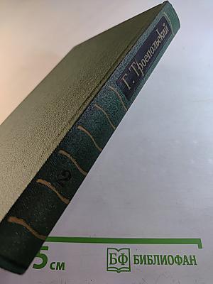 Собрание сочинений в трех томах. Том второй: Роман, Рассказ, Очерки