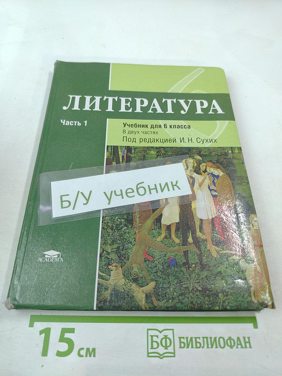Литература. Учебник для 6 класса. Часть 1