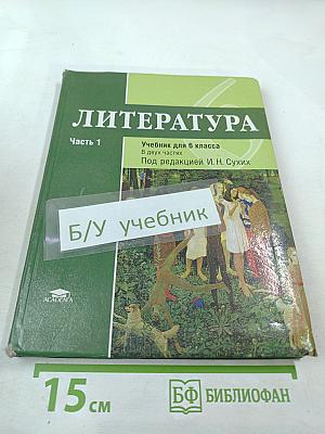 Литература. Учебник для 6 класса. Часть 1