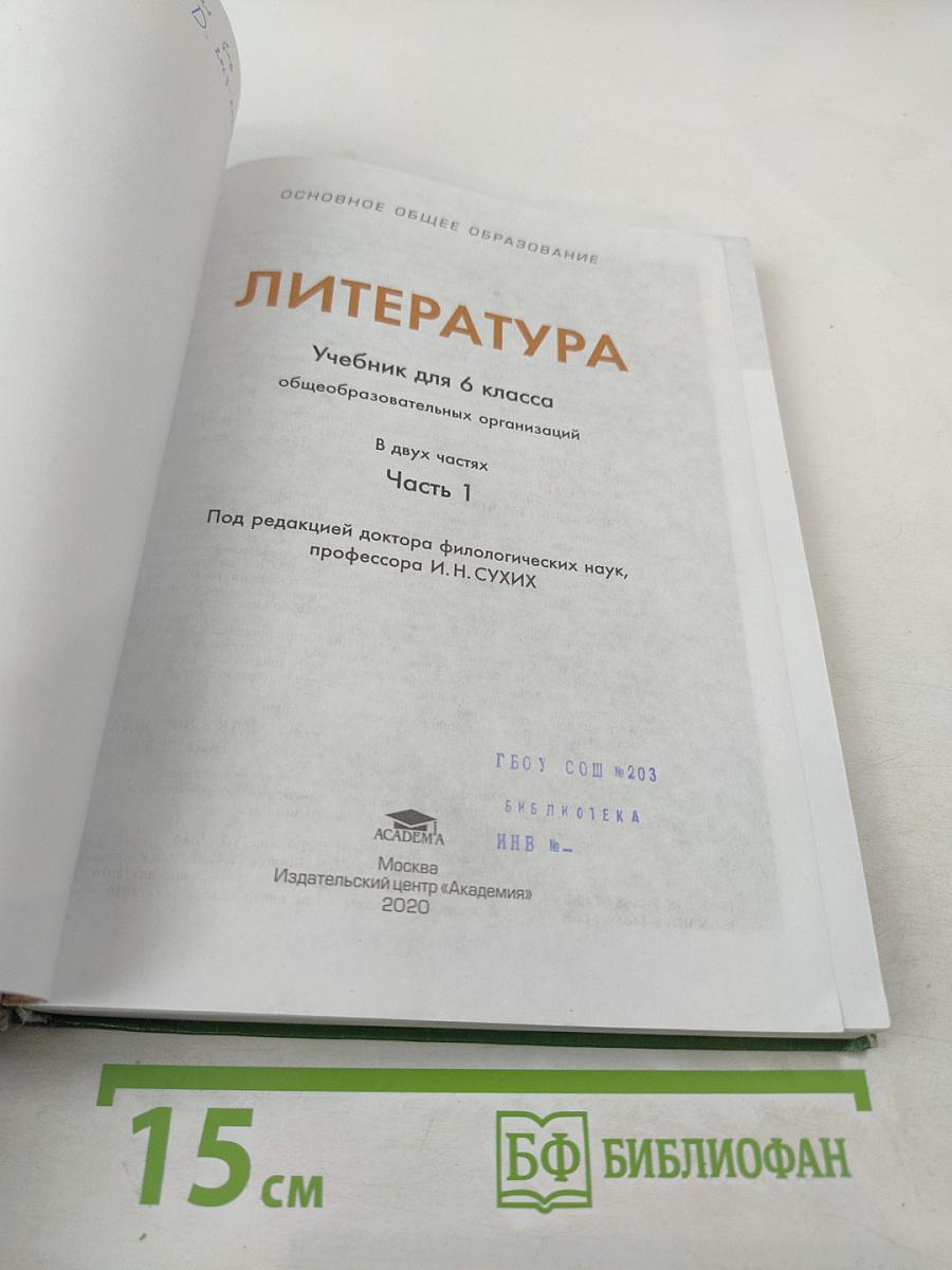 Литература. Учебник для 6 класса. Часть 1