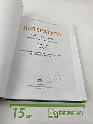 Литература. Учебник для 6 класса. Часть 1