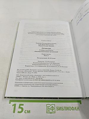 Литература. Учебник для 6 класса. Часть 1