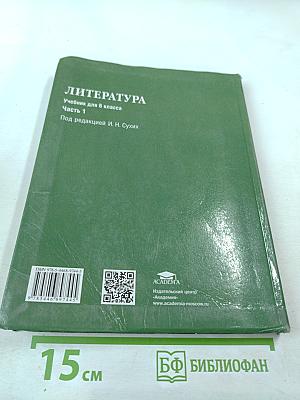 Литература. Учебник для 6 класса. Часть 1