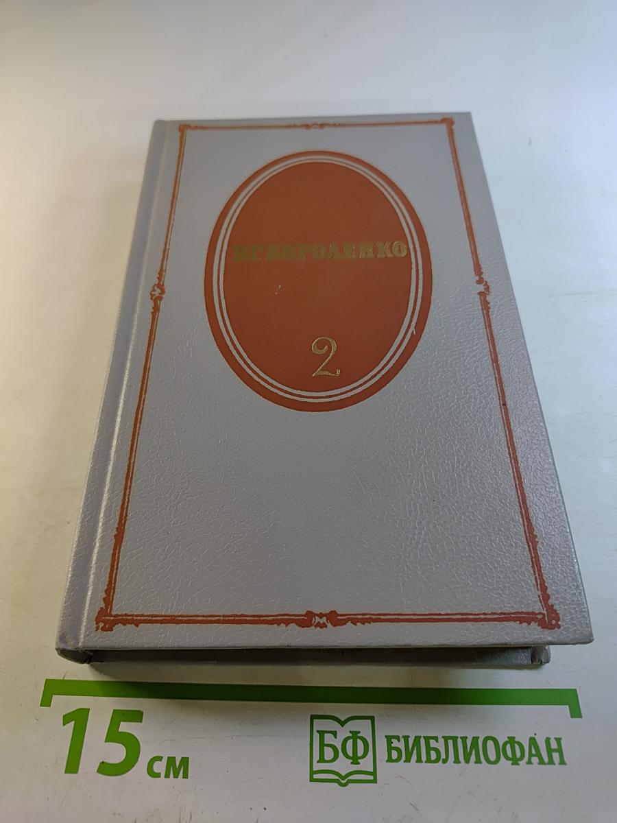 Собрание сочинений в пяти томах. Том второй. Рассказы 1889-1903