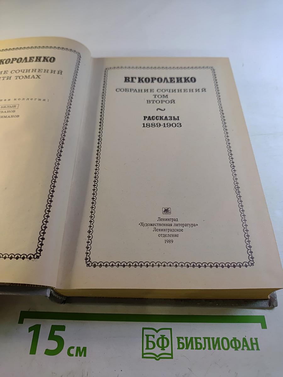 Собрание сочинений в пяти томах. Том второй. Рассказы 1889-1903