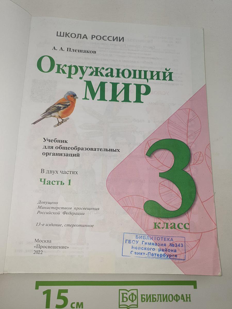 Окружающий мир. 3 класс. Часть 1