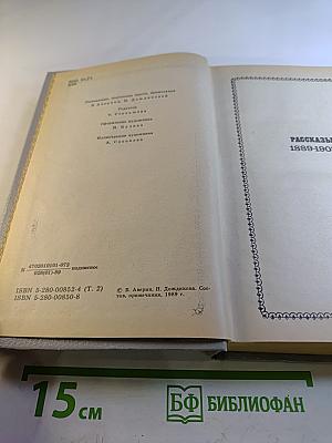 Собрание сочинений в пяти томах. Том второй. Рассказы 1889-1903