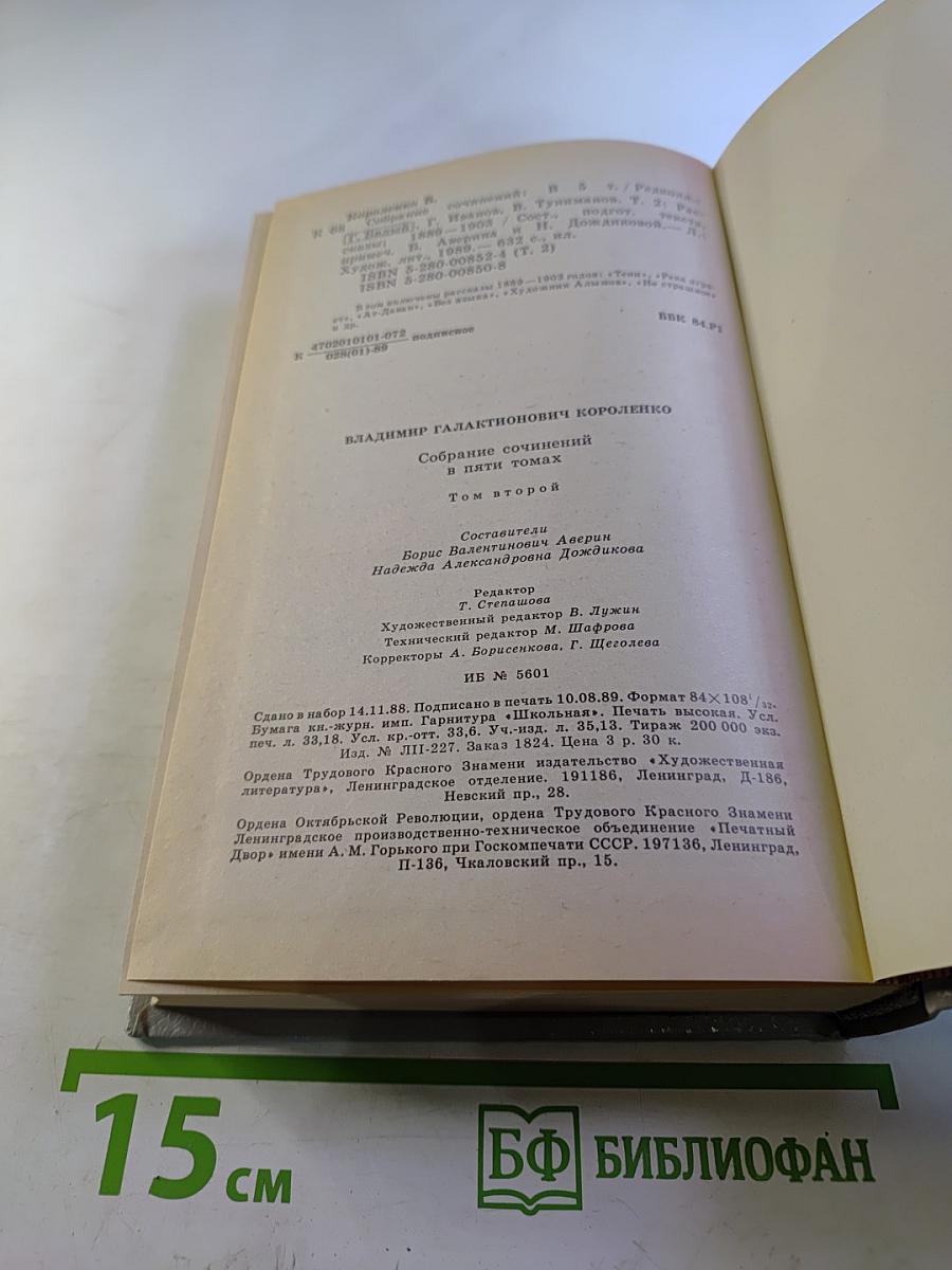 Собрание сочинений в пяти томах. Том второй. Рассказы 1889-1903