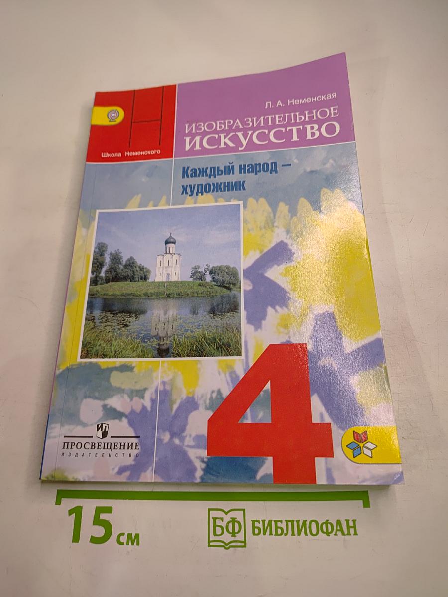 Изобразительное искусство 4 класс. Каждый народ – художник