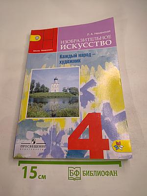 Изобразительное искусство 4 класс. Каждый народ – художник