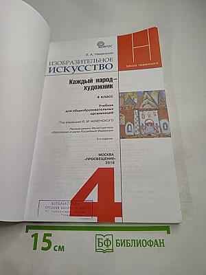 Изобразительное искусство 4 класс. Каждый народ – художник