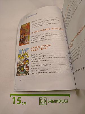 Изобразительное искусство 4 класс. Каждый народ – художник