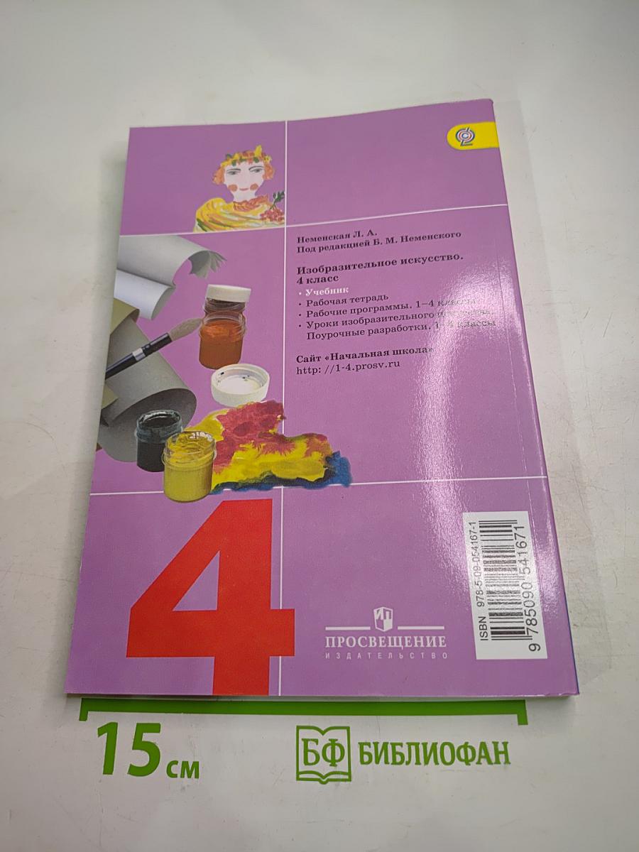 Изобразительное искусство 4 класс. Каждый народ – художник