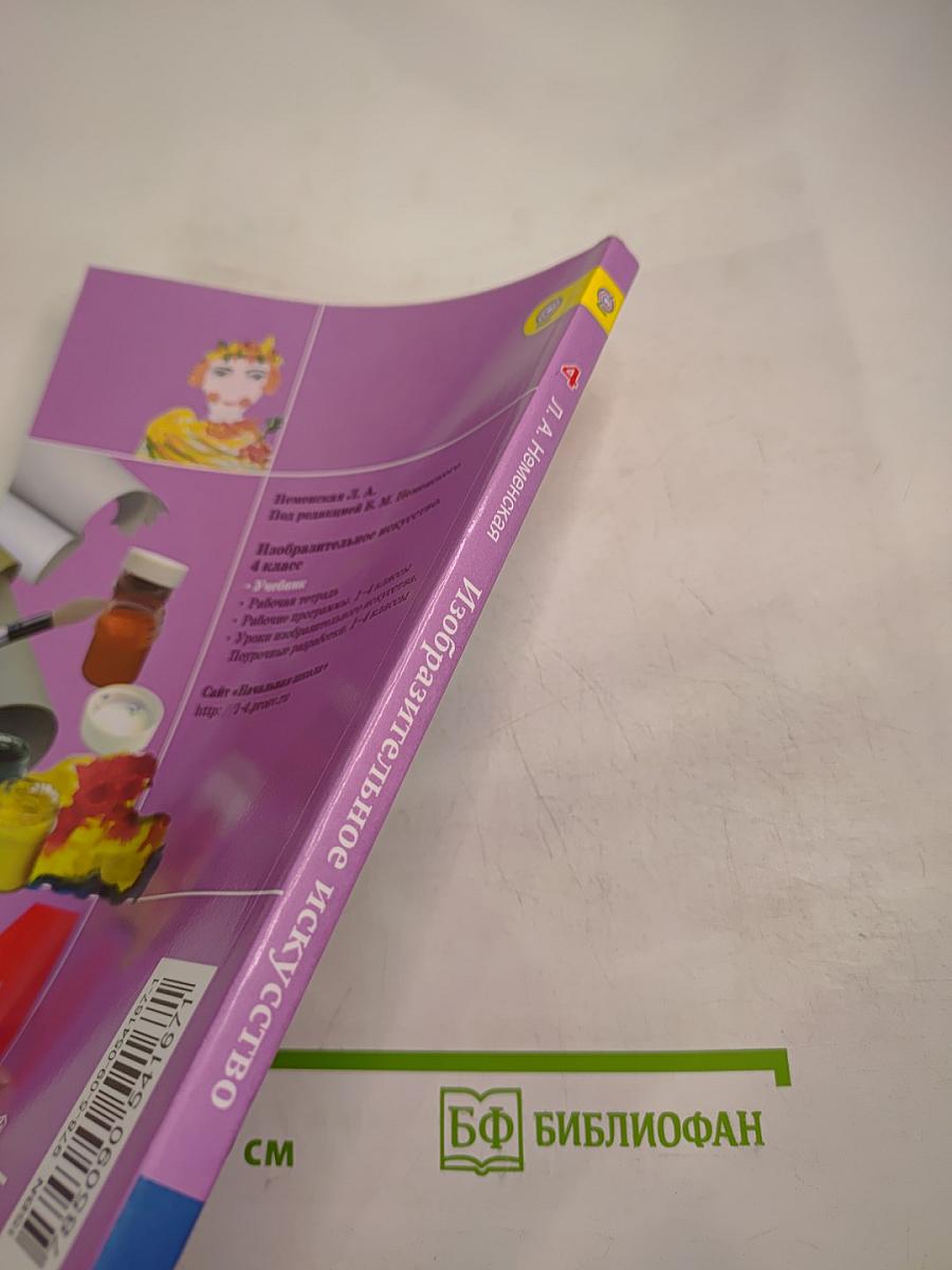 Изобразительное искусство 4 класс. Каждый народ – художник