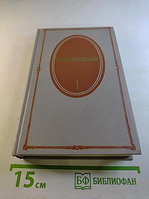 В.Г. Короленко. Собрание сочинений. Том Первый. Повести и рассказы 1879-1888