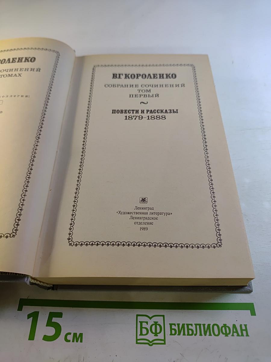В.Г. Короленко. Собрание сочинений. Том Первый. Повести и рассказы 1879-1888