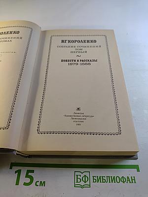 В.Г. Короленко. Собрание сочинений. Том Первый. Повести и рассказы 1879-1888