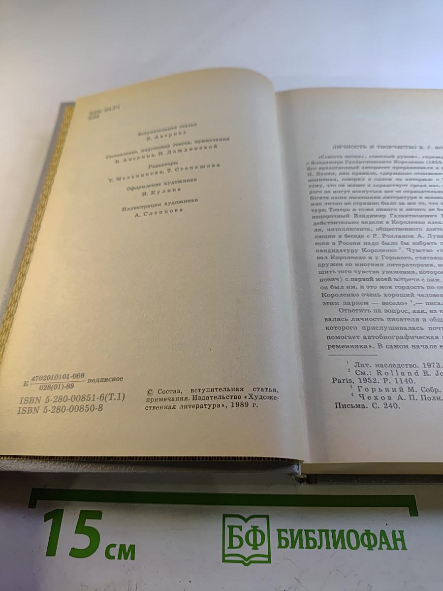 В.Г. Короленко. Собрание сочинений. Том Первый. Повести и рассказы 1879-1888