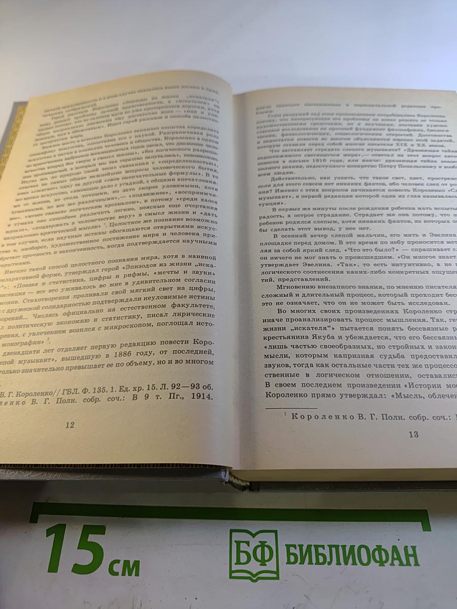 В.Г. Короленко. Собрание сочинений. Том Первый. Повести и рассказы 1879-1888