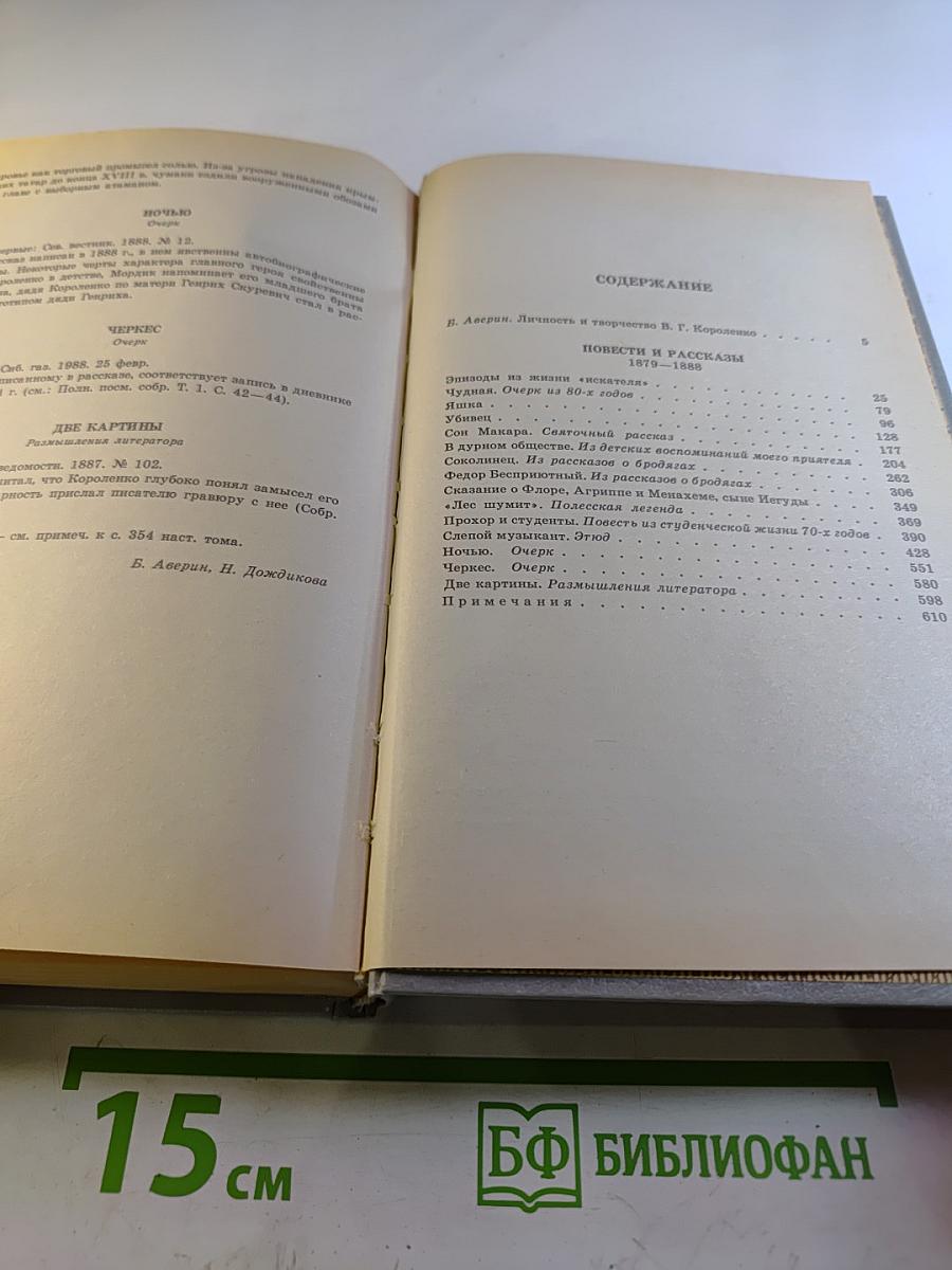 В.Г. Короленко. Собрание сочинений. Том Первый. Повести и рассказы 1879-1888