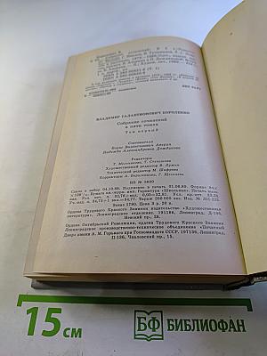 В.Г. Короленко. Собрание сочинений. Том Первый. Повести и рассказы 1879-1888