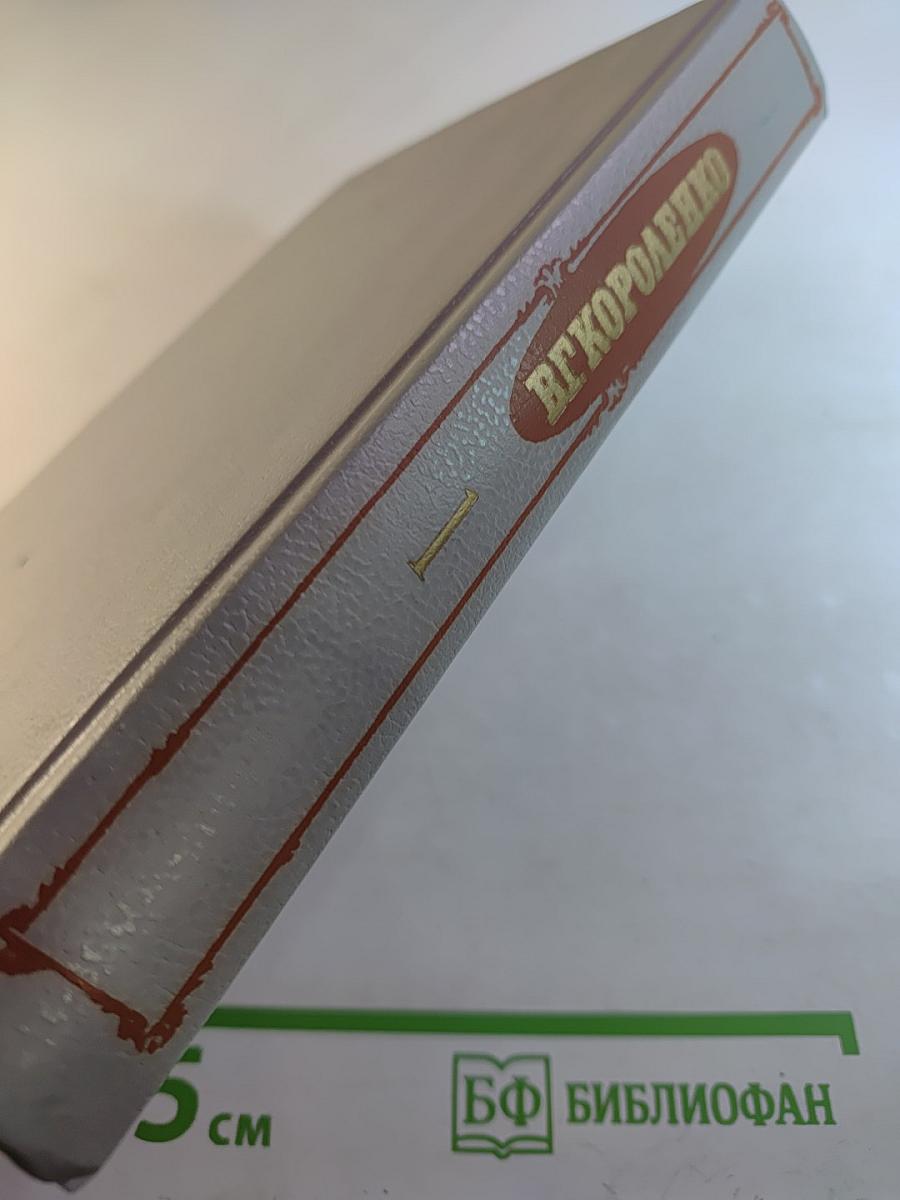 В.Г. Короленко. Собрание сочинений. Том Первый. Повести и рассказы 1879-1888