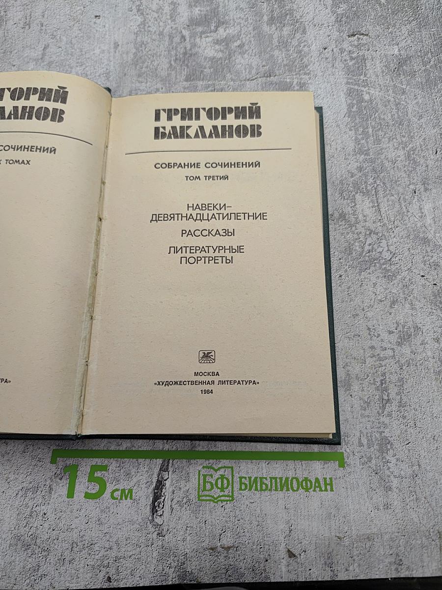 Собрание сочинений. Том третий: Навеки – девятнадцатилетние. Рассказы. Литературные портреты