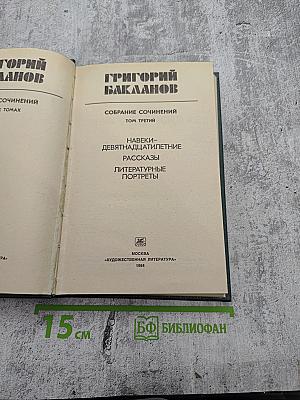 Собрание сочинений. Том третий: Навеки – девятнадцатилетние. Рассказы. Литературные портреты